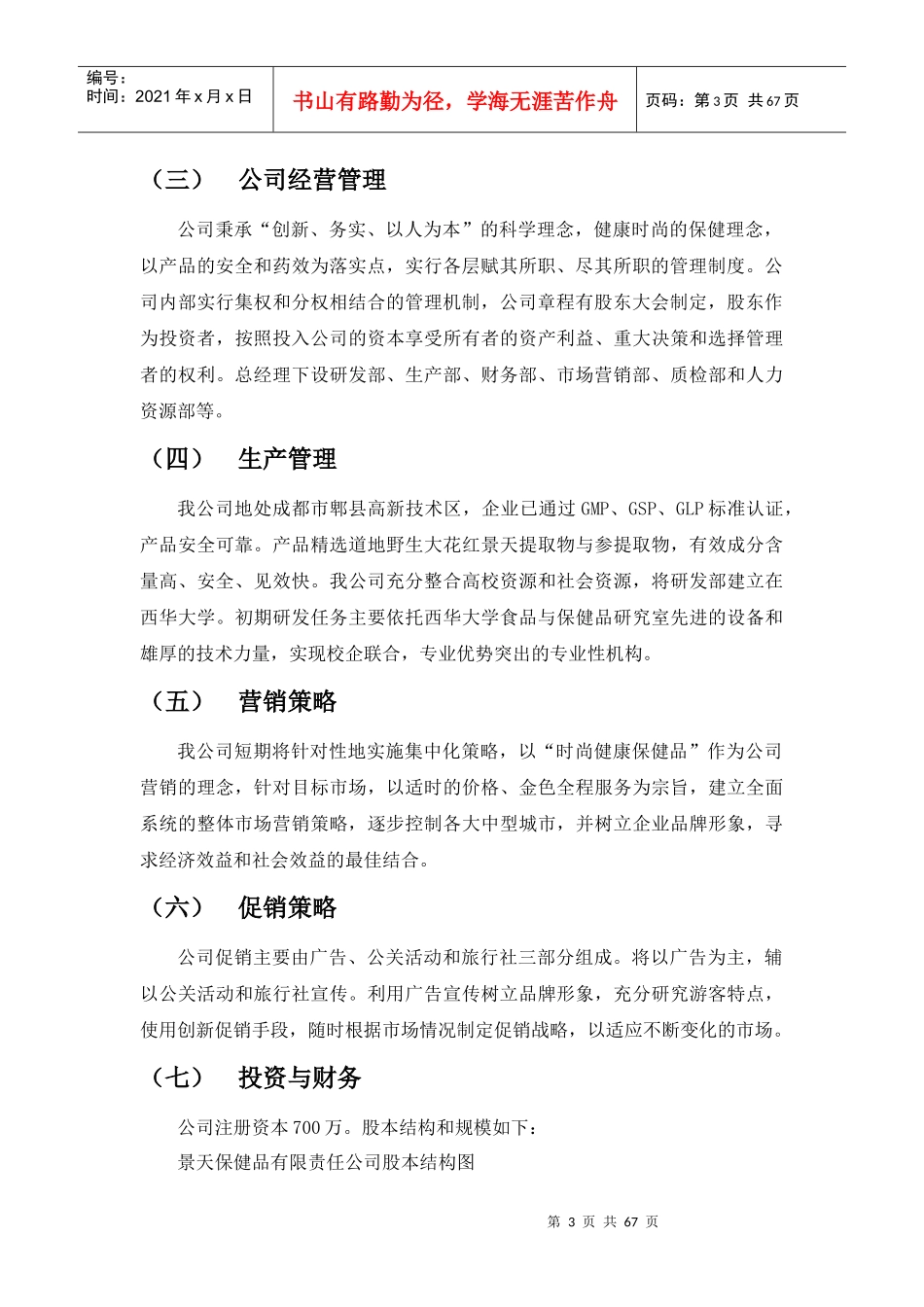 保健品有限责任公司创业计划书_第3页