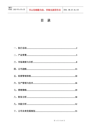 保健品有限责任公司创业计划书
