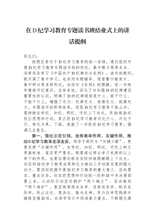 在党纪学习教育专题读书班结业式上的讲话提纲