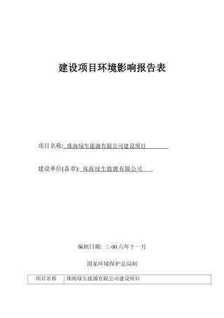 能源有限公司建设项目建设项目环境影响报告表