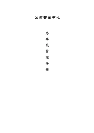 公司办事处管理手册