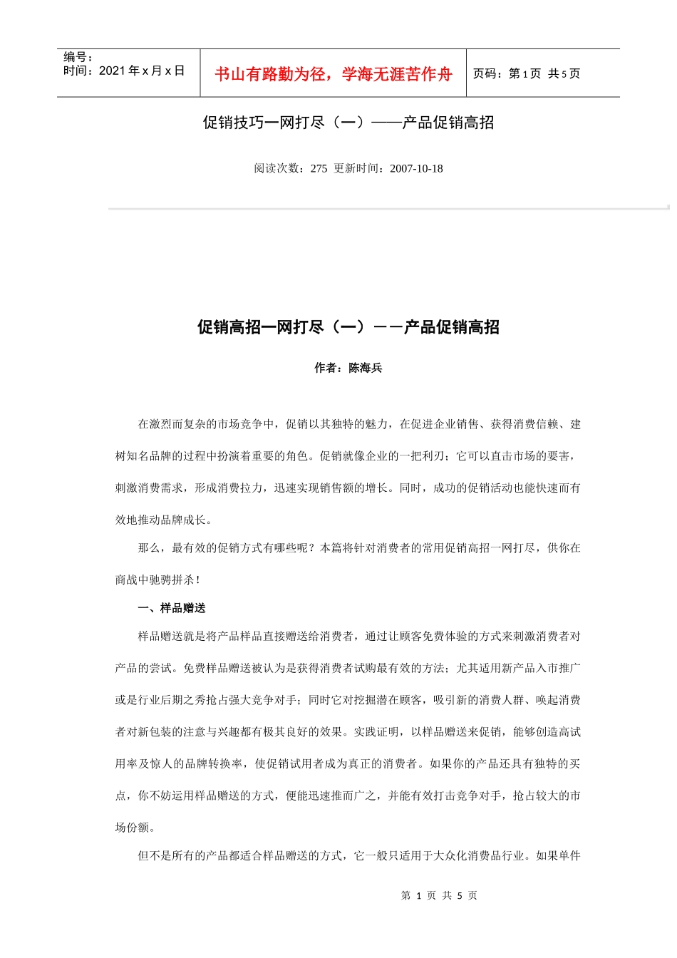 促销技巧一网打尽(一)——产品促销高招_第1页