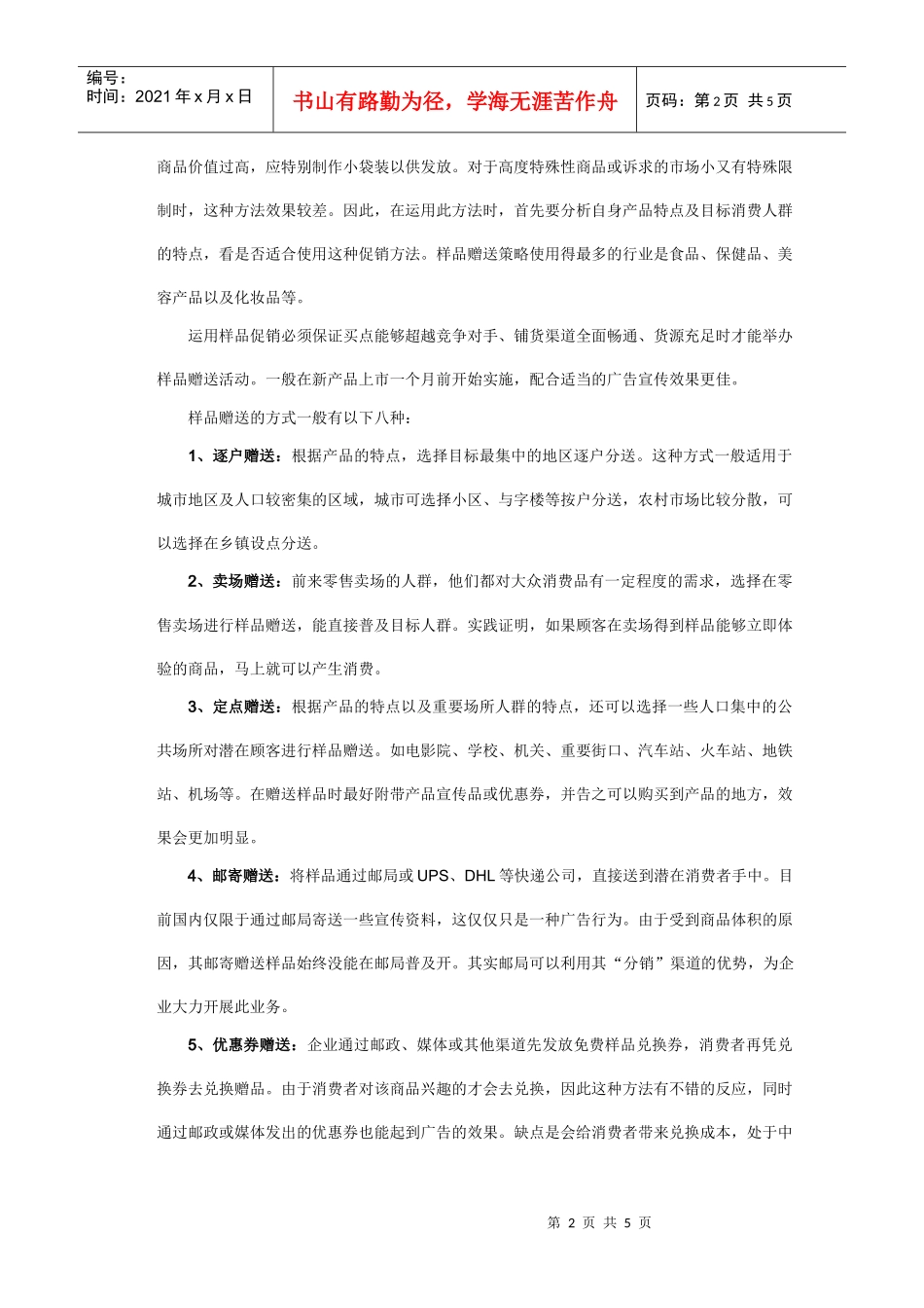 促销技巧一网打尽(一)——产品促销高招_第2页
