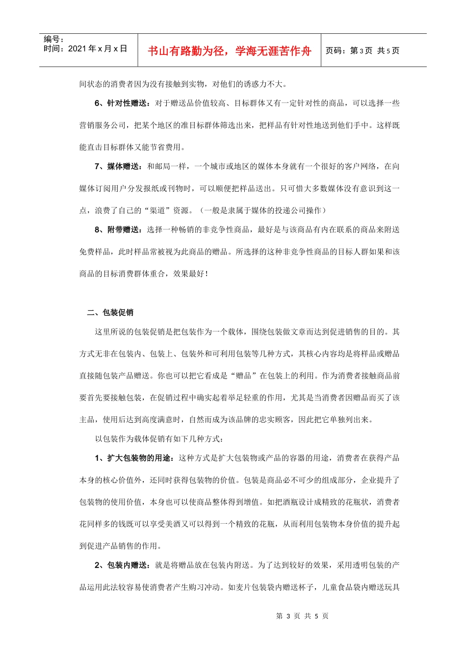 促销技巧一网打尽(一)——产品促销高招_第3页