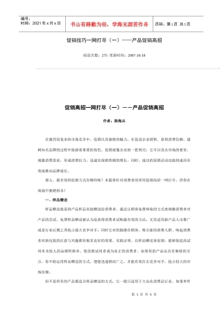 促销技巧一网打尽(一)——产品促销高招