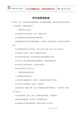 停车场管理制度doc-停车场管理制度