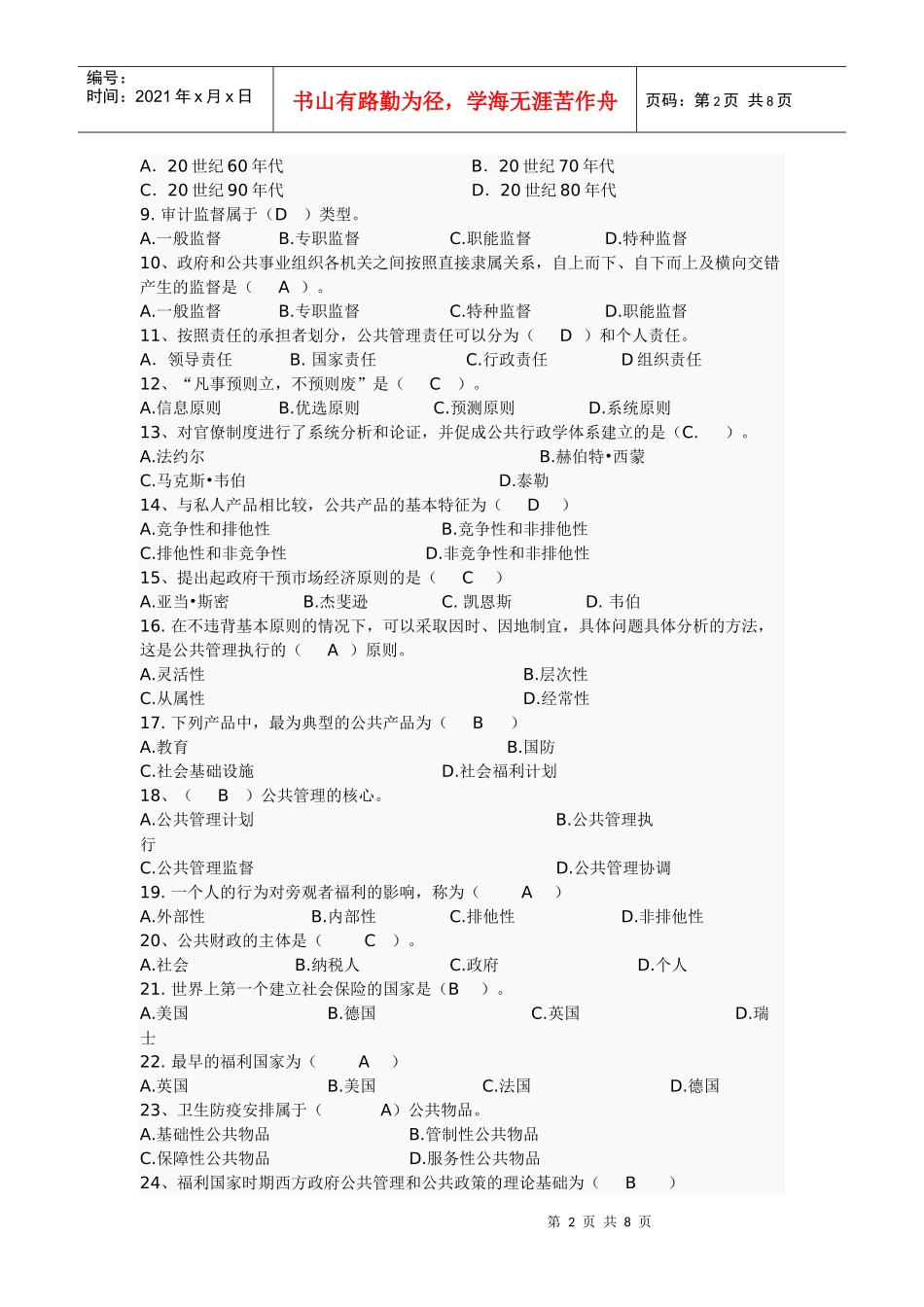 公共管理学复习题及参考答案2_第2页