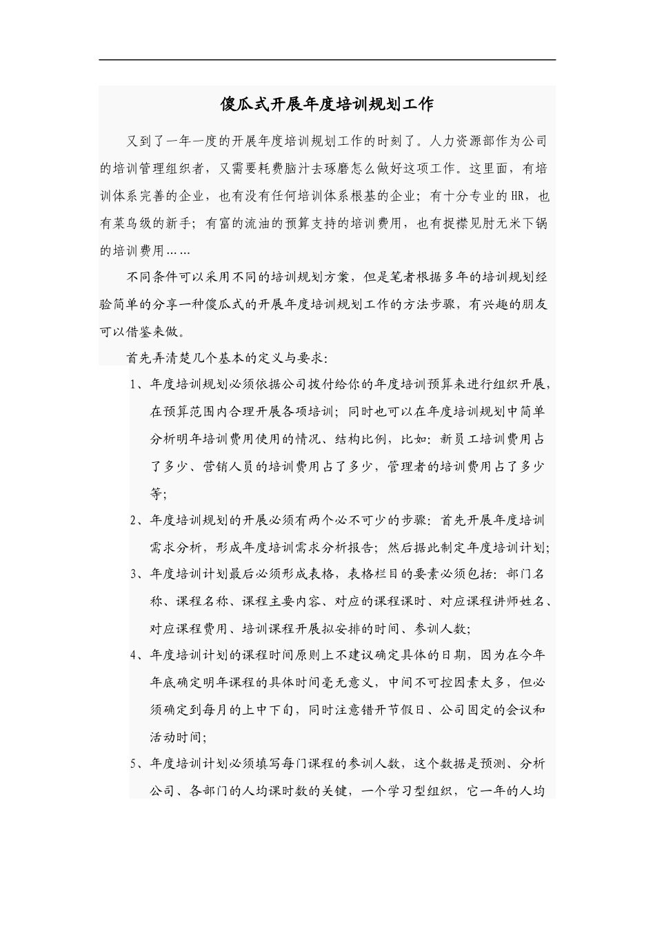 傻瓜式开展年度培训规划工作（DOC9页）_第1页