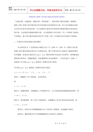 全国沿海主要港口吞吐量与地区经济发展关系研究