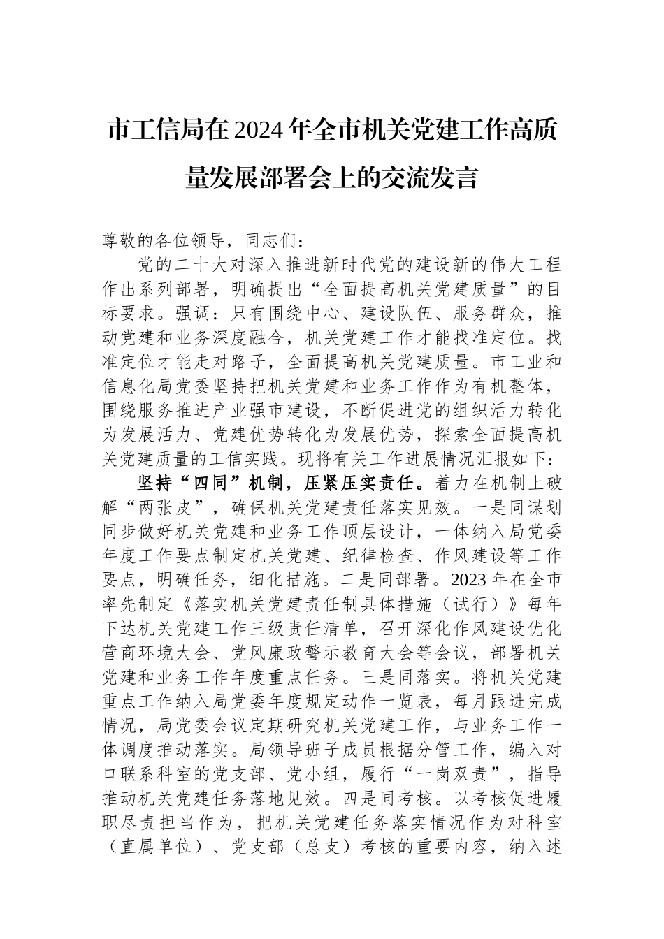市工信局在2024年全市机关党建工作高质量发展部署会上的交流发言_第1页