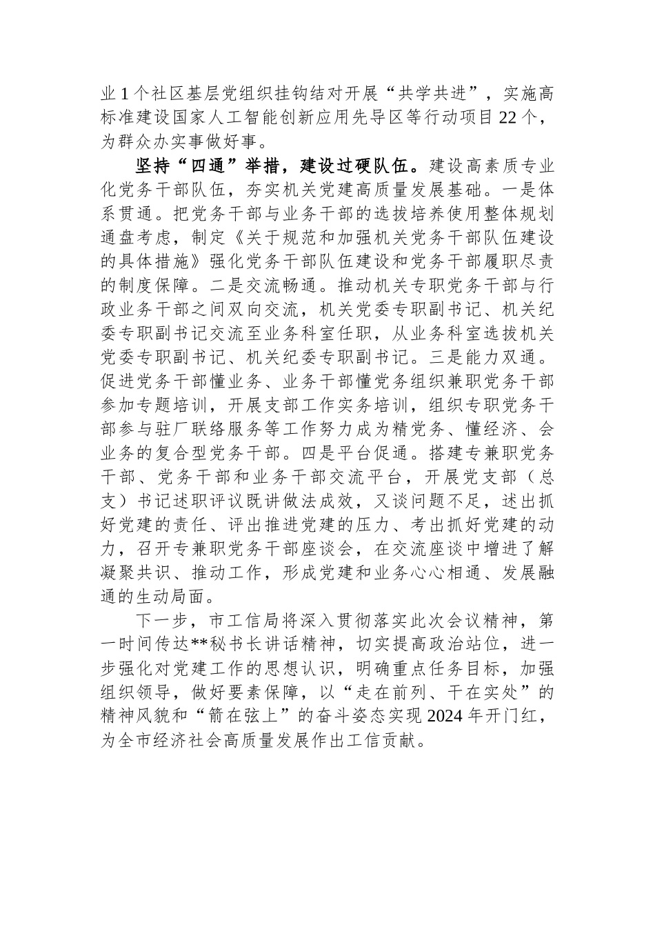 市工信局在2024年全市机关党建工作高质量发展部署会上的交流发言_第3页