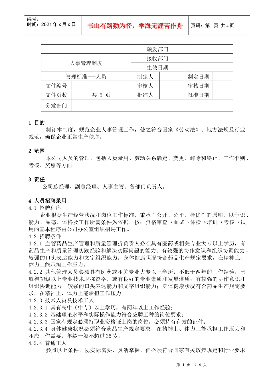 公司人事管理制度的制订_第1页