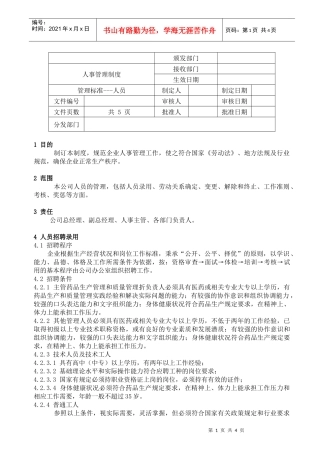 公司人事管理制度的制订