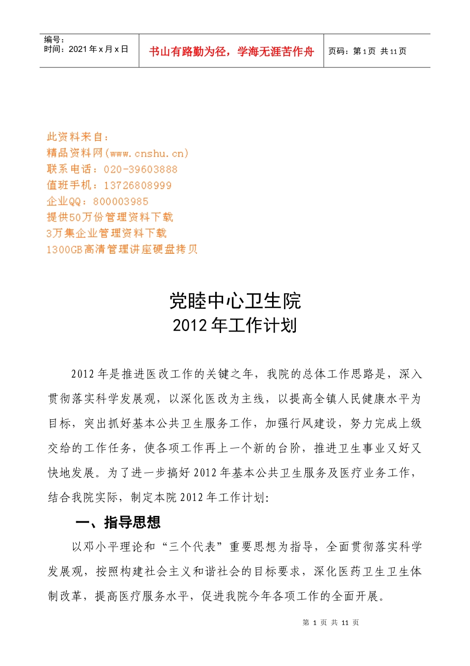 党睦中心卫生院年度工作计划方案_第1页