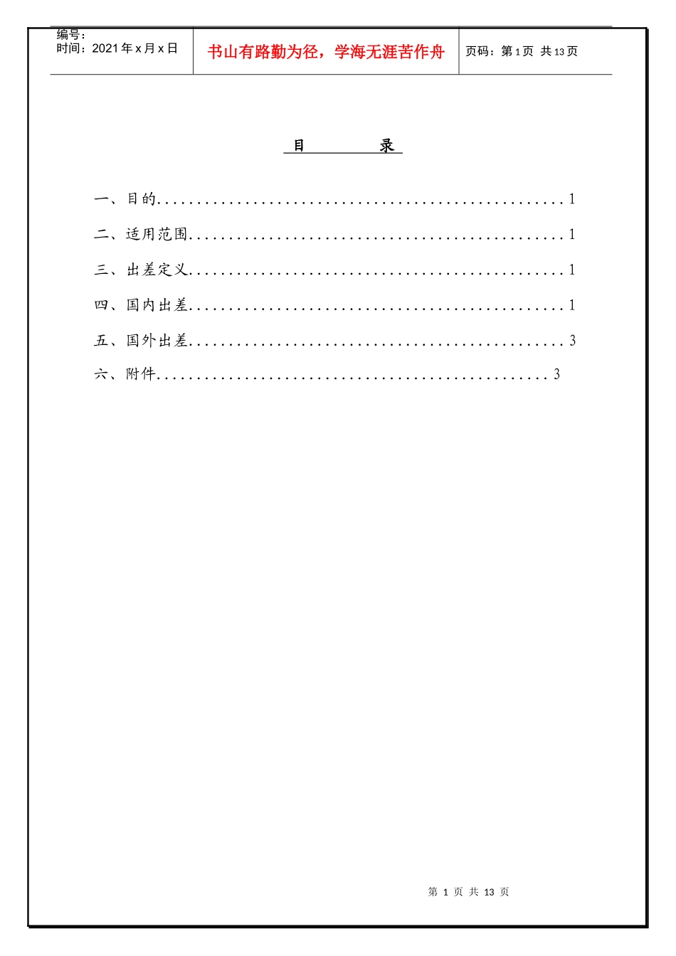公司员工出差管理办法_第1页