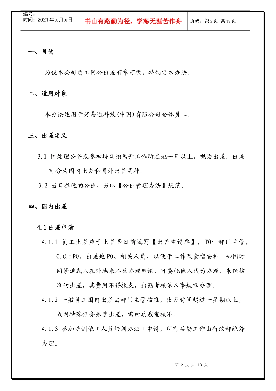 公司员工出差管理办法_第2页
