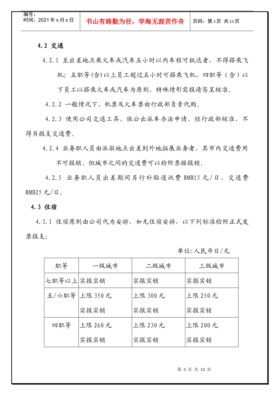 公司员工出差管理办法_第3页