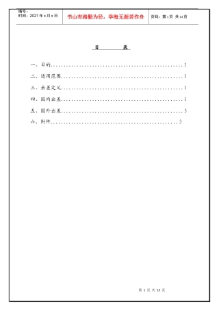 公司员工出差管理办法
