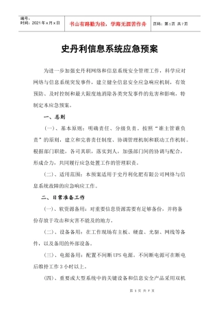 信息系统应急预案