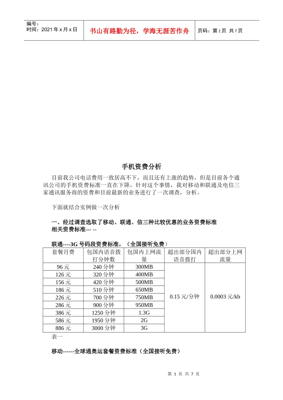 公司手机资费分析_第1页