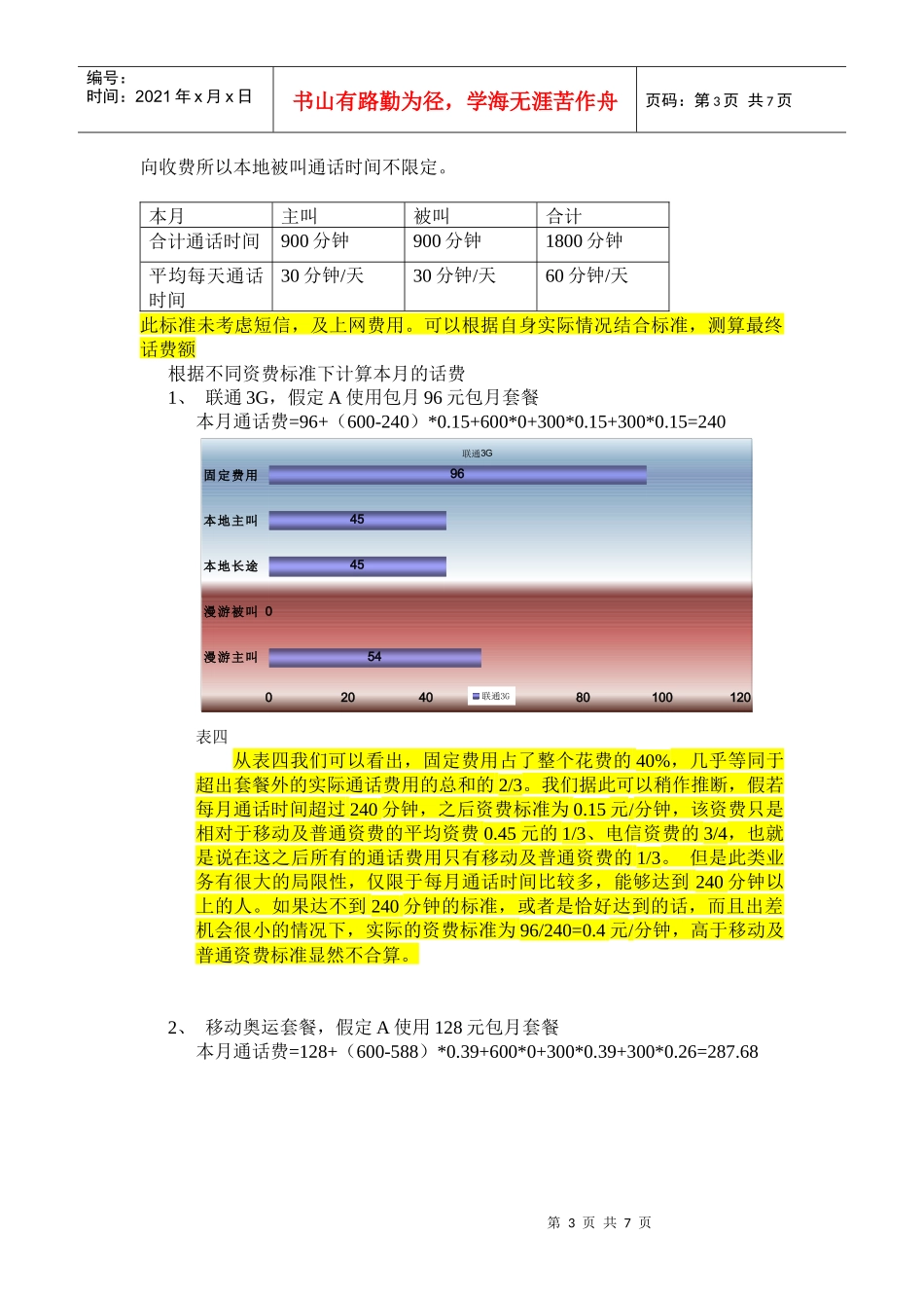 公司手机资费分析_第3页