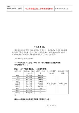 公司手机资费分析