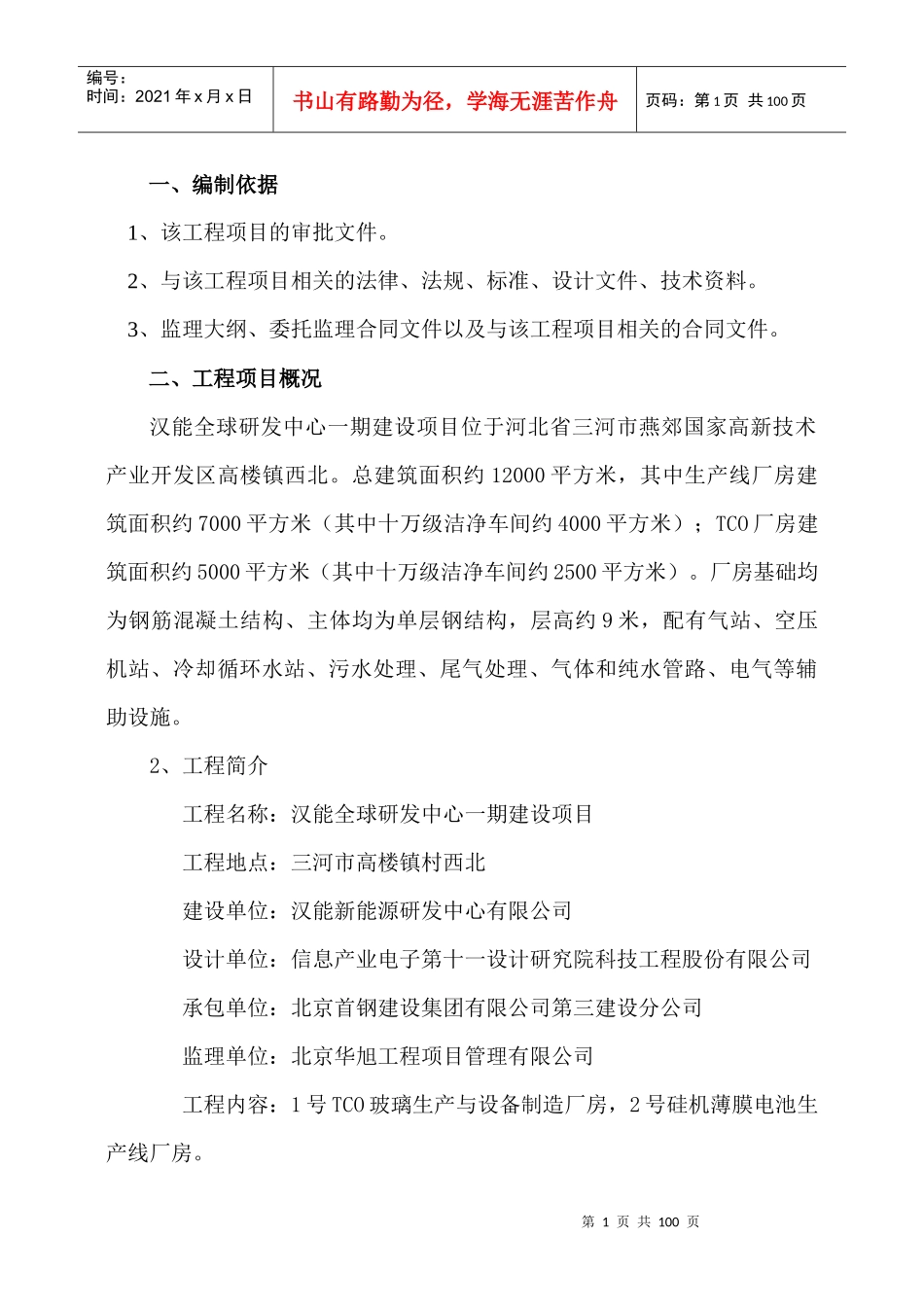 全球研发中心一期建设项目监理规划课程_第1页