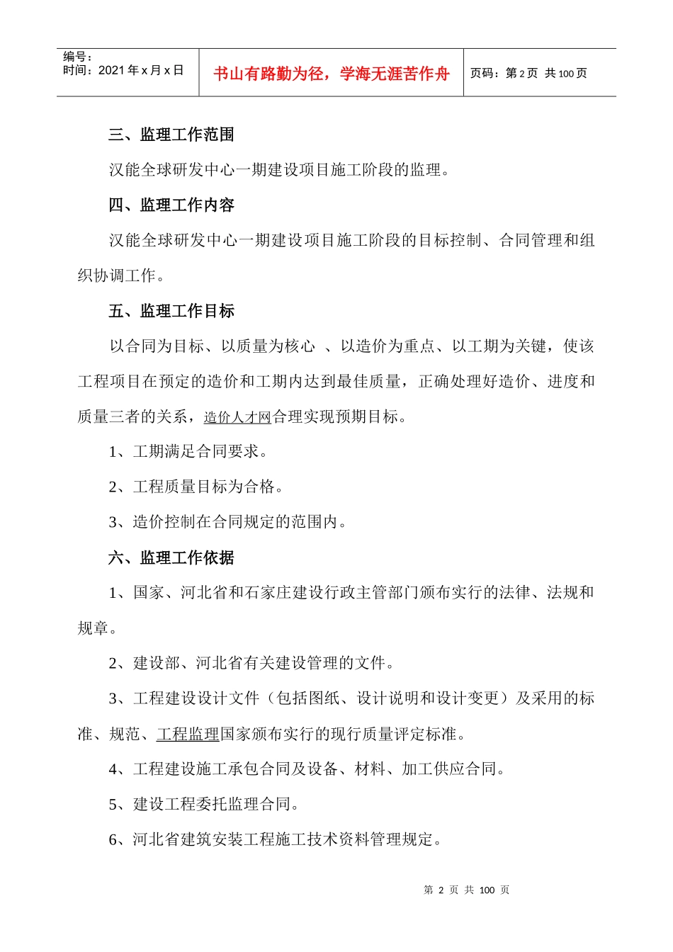 全球研发中心一期建设项目监理规划课程_第2页