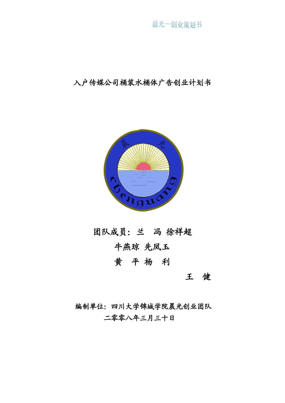 入户传媒公司桶装水桶体广告创业计划书_第1页