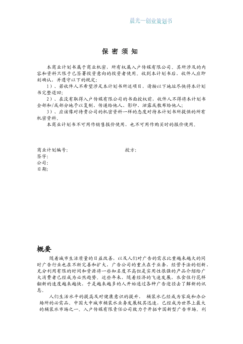 入户传媒公司桶装水桶体广告创业计划书_第2页