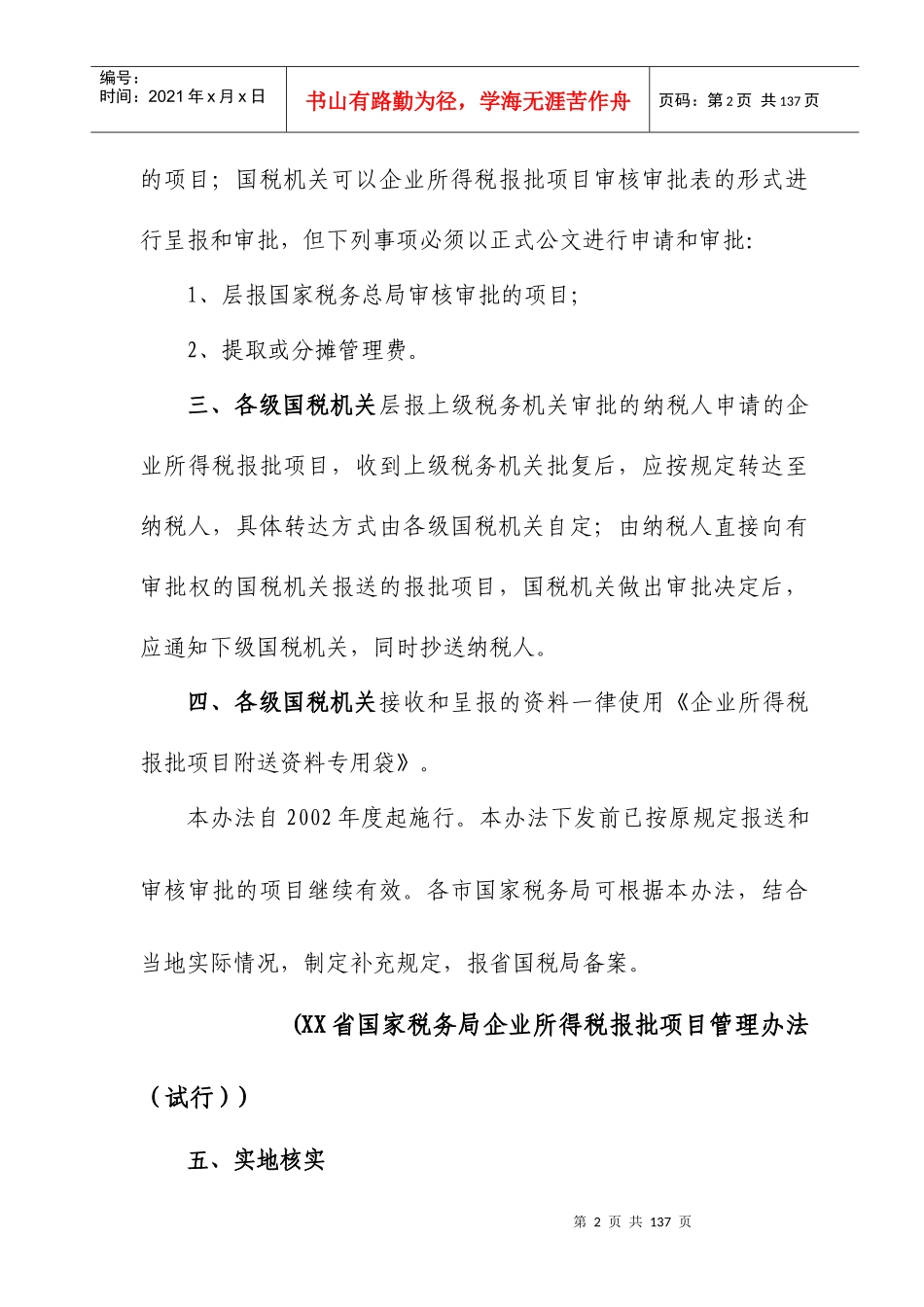 免费《企业所得税减免及税前扣除项目审核审批操作手册》(DOC 98）_第2页