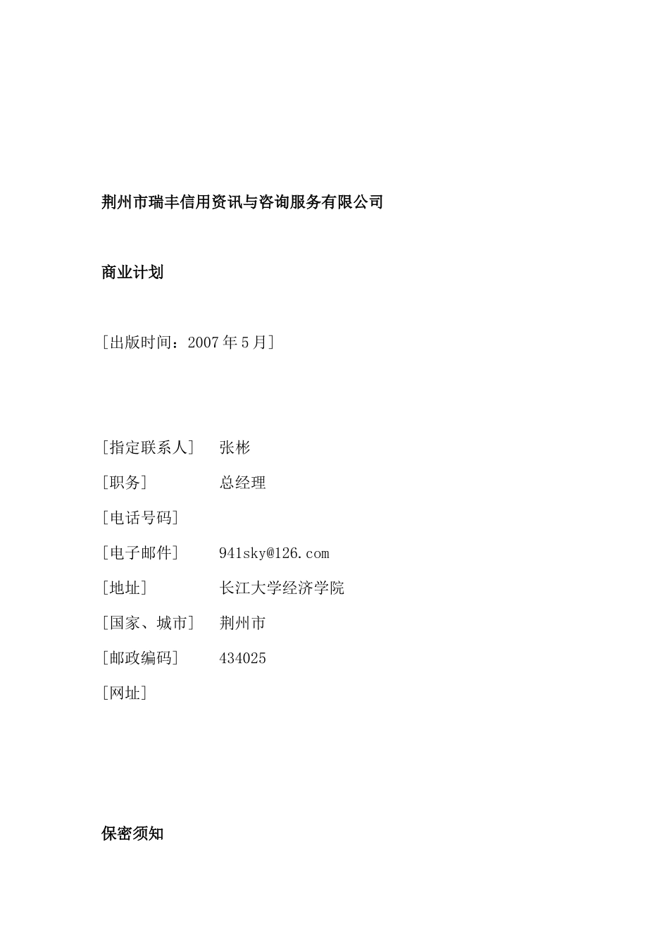 信用资讯与咨询服务公司商业计划（DOC75页）(1)_第1页