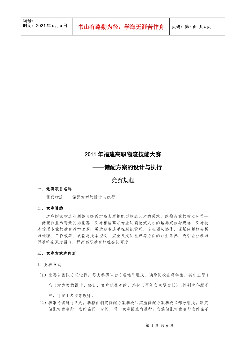 储配方案的设计及其执行_第1页