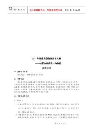 储配方案的设计及其执行