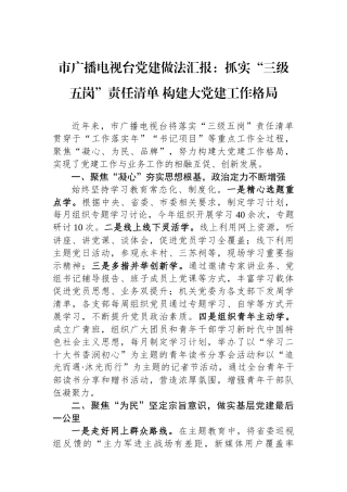 市广播电视台党建做法汇报：抓实“三级五岗”责任清单 构建大党建工作格局