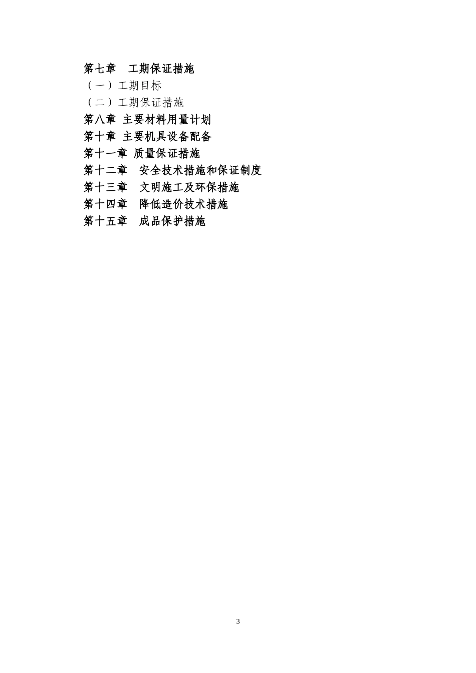公共停车场施工组织设计(DOC89页)_第3页