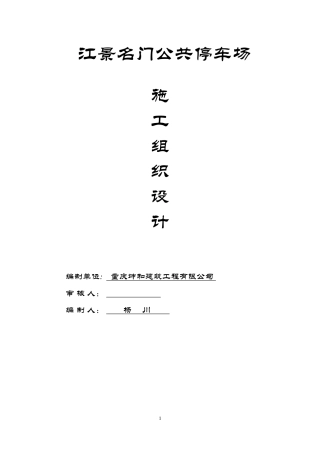 公共停车场施工组织设计(DOC89页)