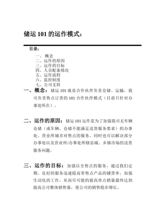 储运101的运作模式分析