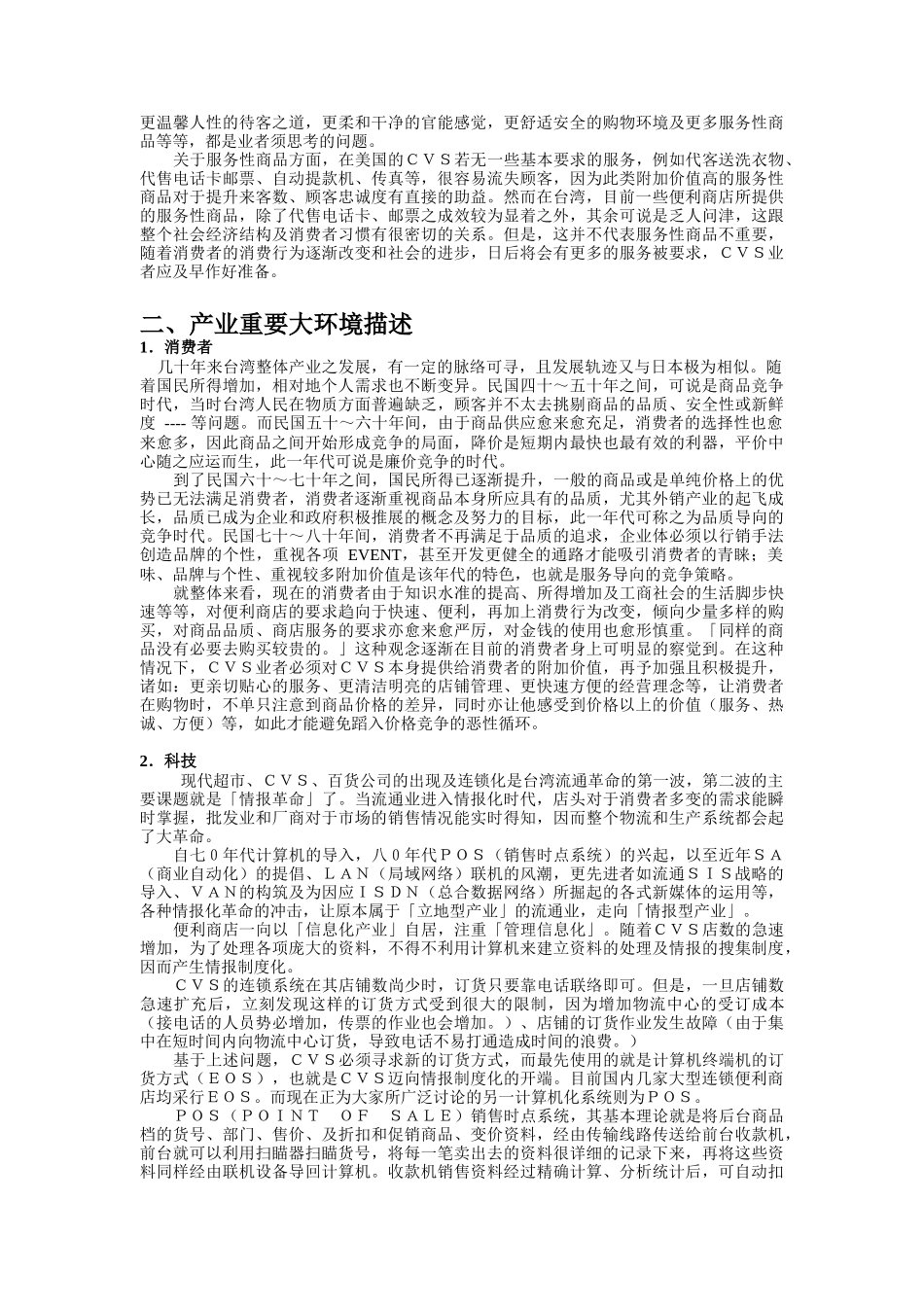 便利商店经营分析_第2页