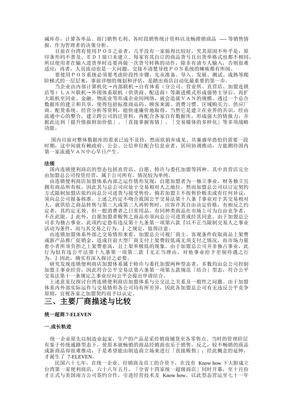 便利商店经营分析_第3页