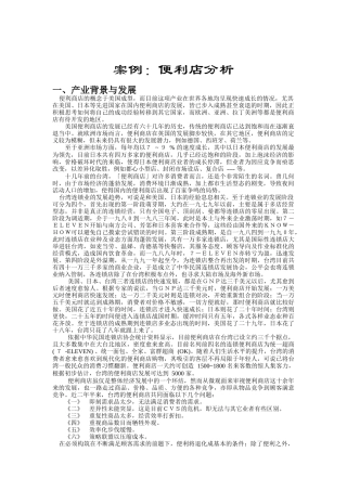 便利商店经营分析