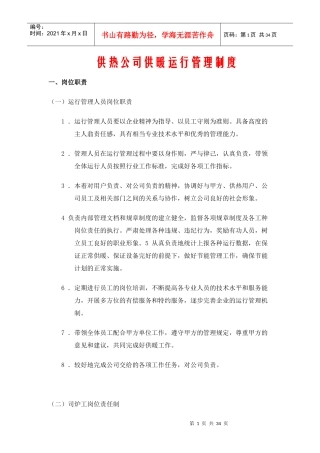 供热公司供暖运行管理制度汇编