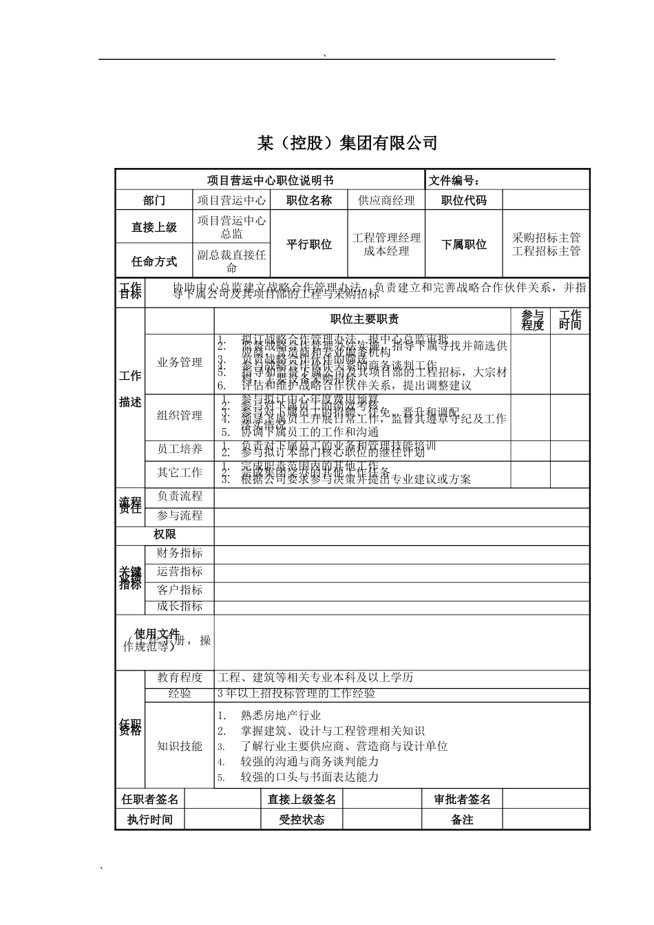 供应商经理岗位说明书_第1页