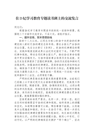 在党纪学习教育专题读书班上的交流发言