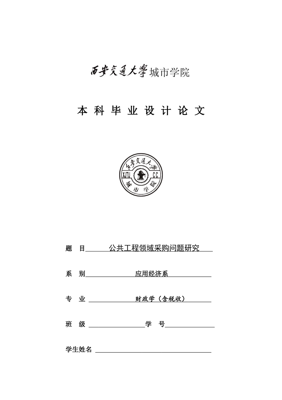 公共工程领域采购问题研究_第1页