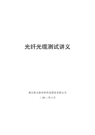 光纤光缆测试讲义