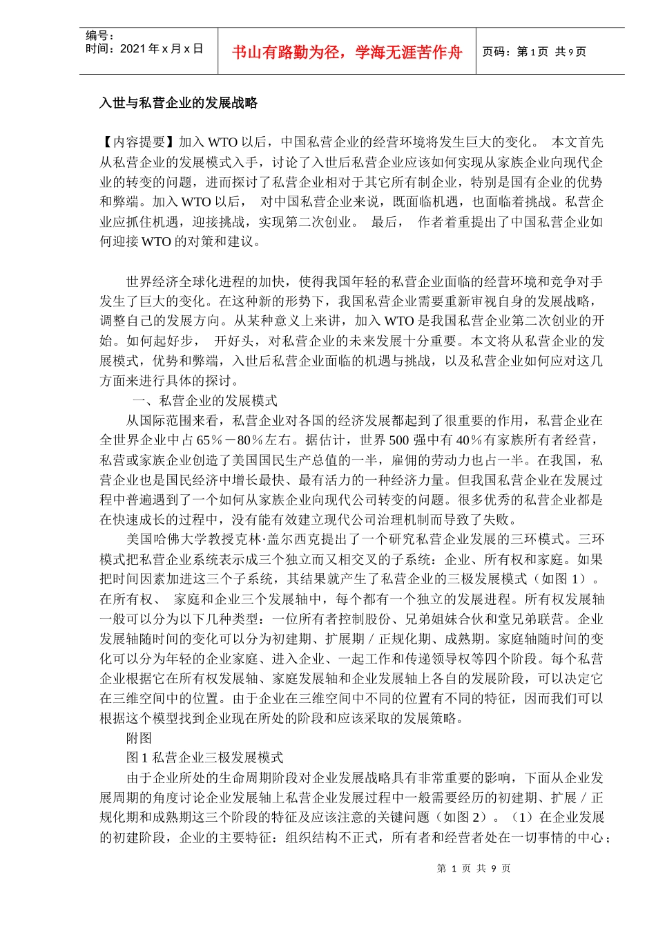 入世与私营企业的发展战略_第1页