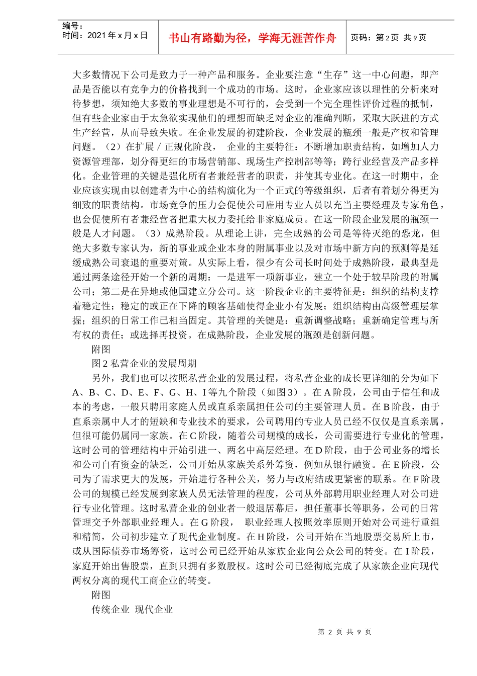 入世与私营企业的发展战略_第2页