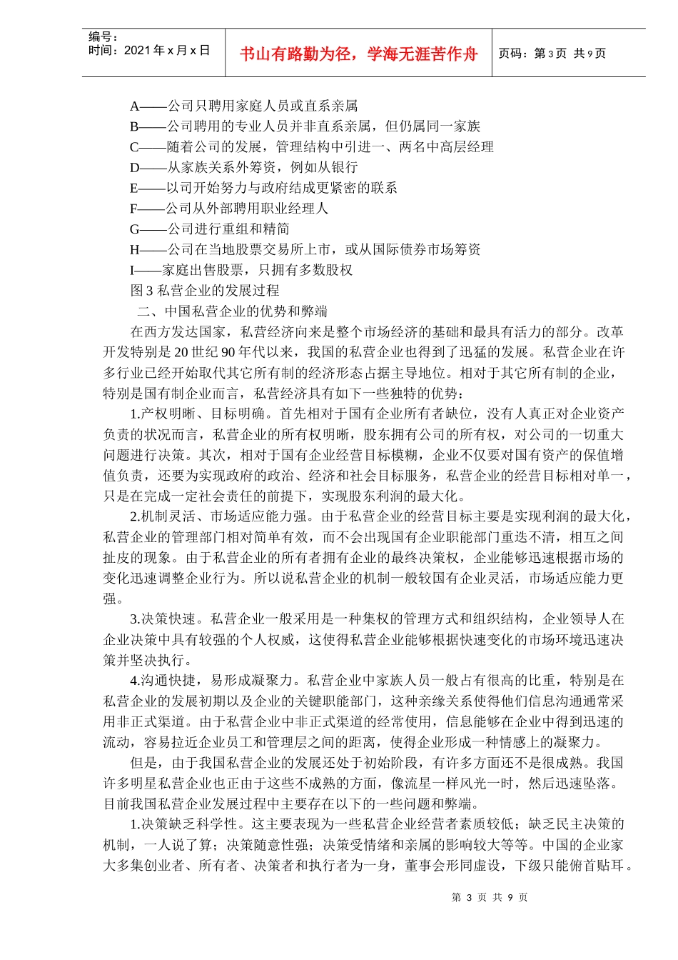 入世与私营企业的发展战略_第3页