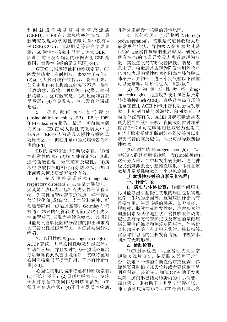 儿童慢性咳嗽诊断与治疗指南_第3页
